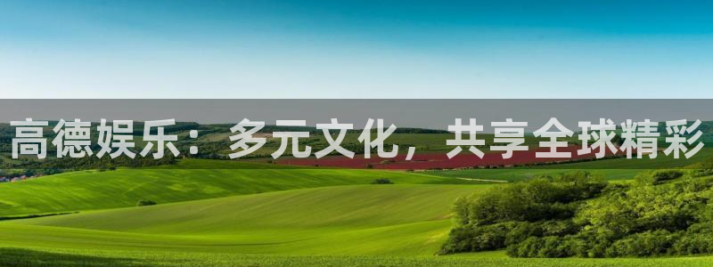 狗子28游戏下载地址：高德娱乐：多元文化，共享全球精彩