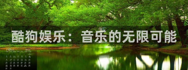 狗子28免费注册入口：酷狗娱乐：音乐的无限可能
