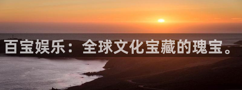 狗子28官网：百宝娱乐：全球文化宝藏的瑰宝。