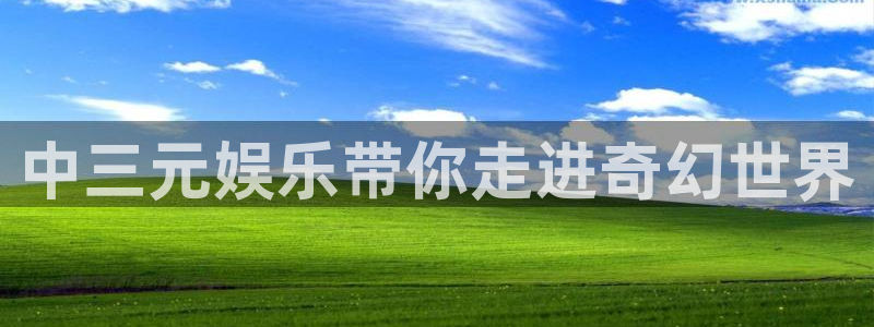 狗子28创意平台：中三元娱乐带你走进奇幻世界