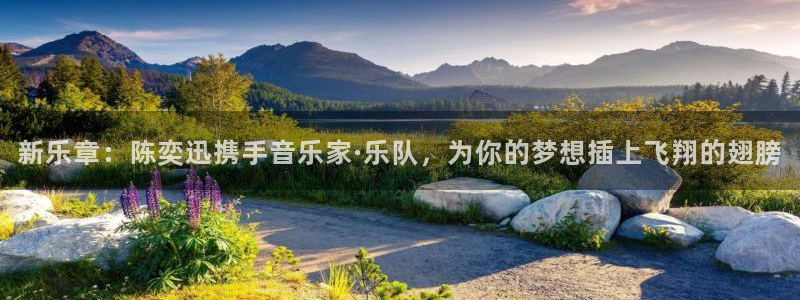 狗子28免费注册入口：新乐章：陈奕迅携手音乐家·乐队，为你的梦想插上飞翔的翅膀