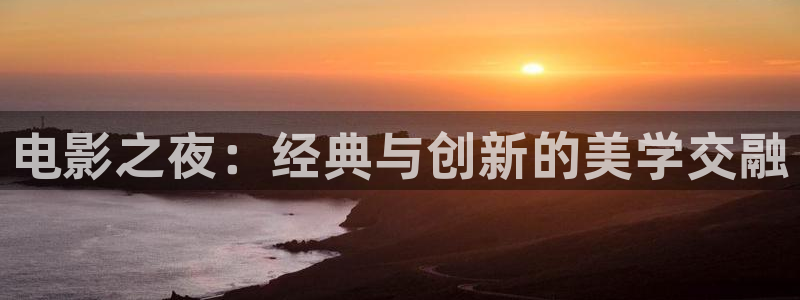 狗子28软件下载：电影之夜：经典与创新的美学交融