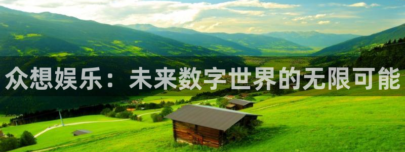 狗子28下载：众想娱乐：未来数字世界的无限可能