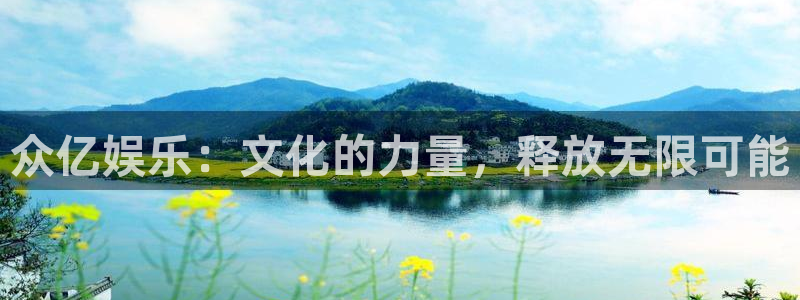 狗子28下载：众亿娱乐：文化的力量，释放无限可能