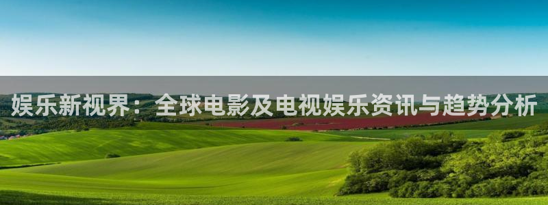 狗子28模拟器：娱乐新视界：全球电影及电视娱乐资讯与趋势分析