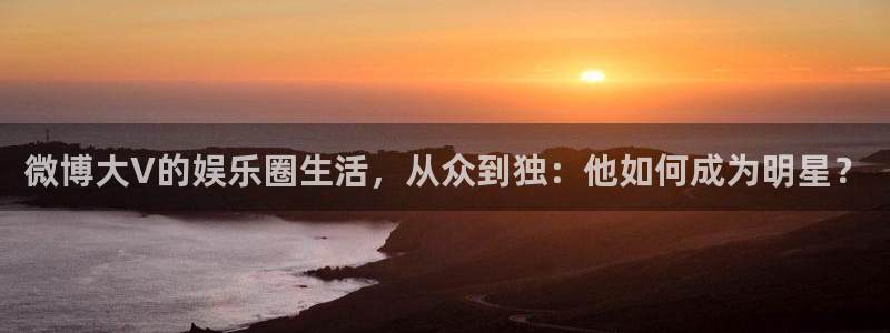 狗子28手机版：微博大V的娱乐圈生活，从众到独：他如何成为明星？