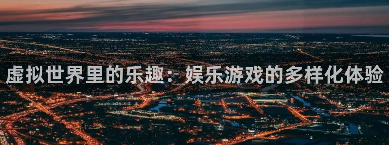 狗子28app：虚拟世界里的乐趣：娱乐游戏的多样化体验