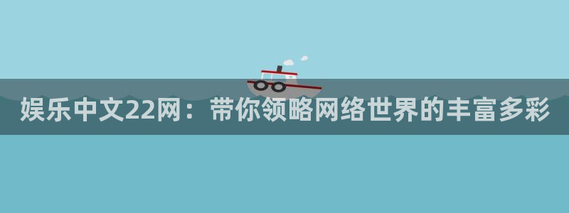 狗子28电子游戏：娱乐中文22网：带你领略网络世界的丰富多彩