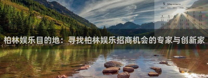 狗子28免费下载：柏林娱乐目的地：寻找柏林娱乐招商机会的专家与创新家