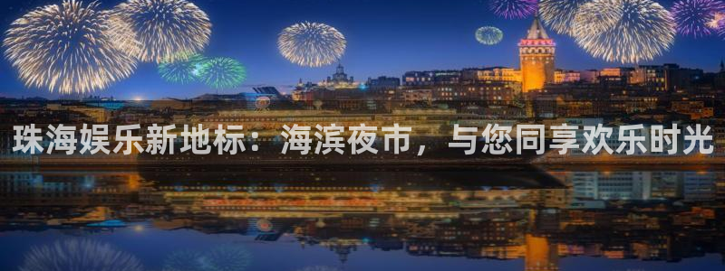 狗子28pg游戏官网版：珠海娱乐新地标：海滨夜市，与您同享欢乐时光