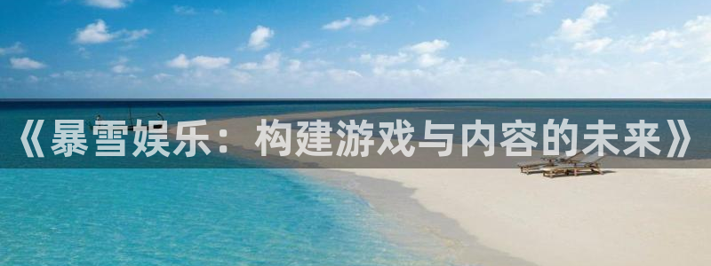 狗子28完整版：《暴雪娱乐：构建游戏与内容的未来》
