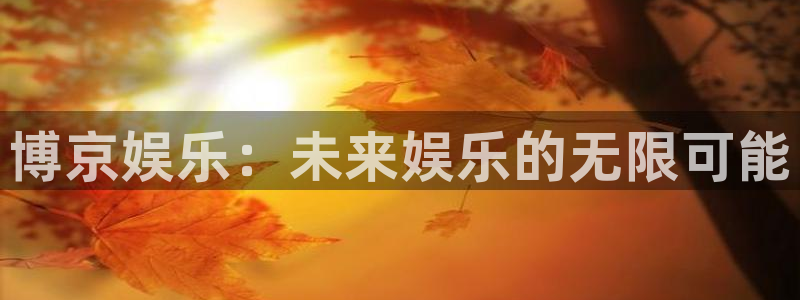 狗子28pg：博京娱乐：未来娱乐的无限可能