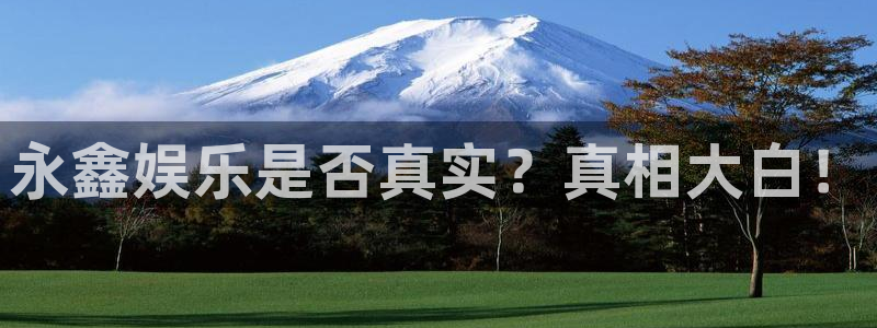 狗子28免费注册账号：永鑫娱乐是否真实？真相大白！