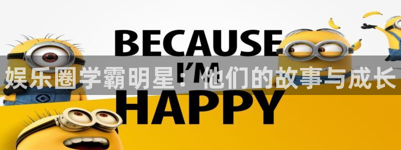 狗子28免费注册账号：娱乐圈学霸明星：他们的故事与成长
